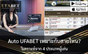 Auto UFABET เหมาะกับใคร?