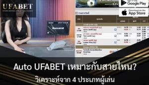 Auto-UFABET-เหมาะกับใคร
