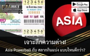 รูปปกเปรียบเทียบ asia powerball และ สลากกินแบ่ง