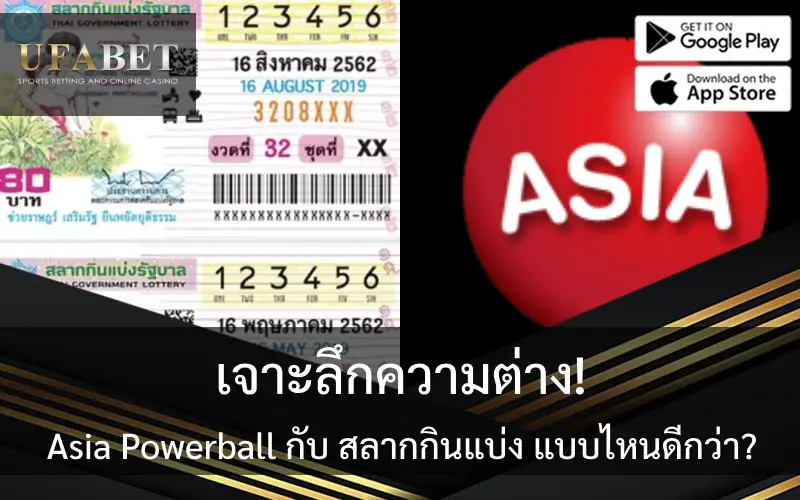รูปปกเปรียบเทียบ asia powerball และ สลากกินแบ่ง