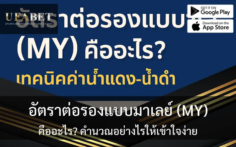 รูปภาพปกเกี่ยวกับเรื่องอัตราต่อรองแบบมาเลย์ (MY)