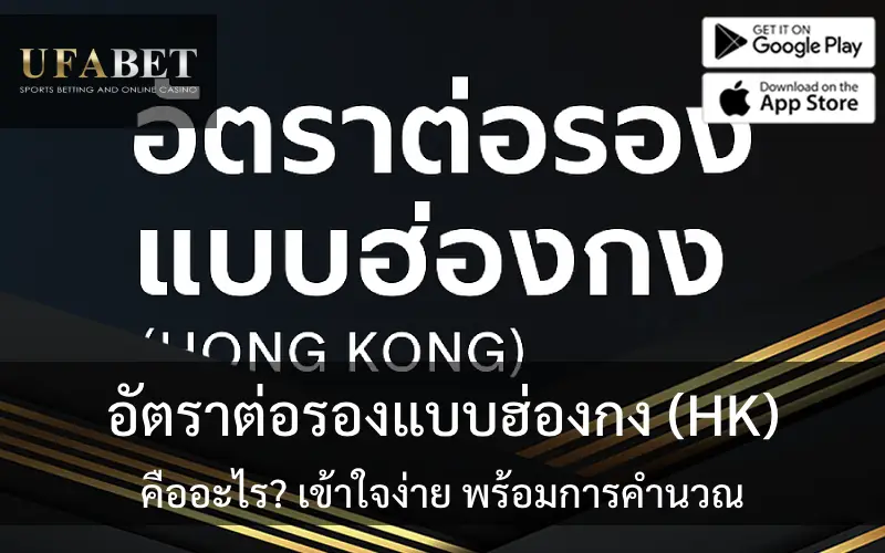 รูปภาพหน้าปกอัตราการต่อรองแบบฮ่องกง