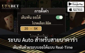 ระบบ Auto สำหรับสายบาคาร่า