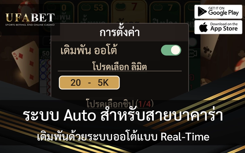 ระบบ Auto สำหรับสายบาคาร่า