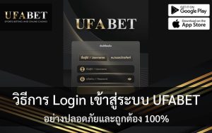 วิธีการ Login เข้าสู่ระบบ UFABET
