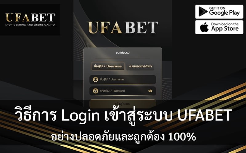 วิธีการ Login เข้าสู่ระบบ UFABET