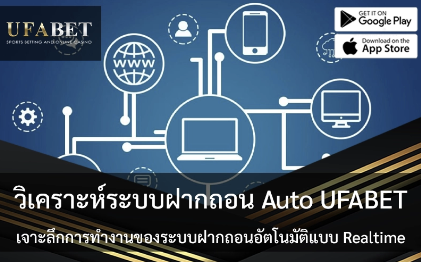 วิเคราะห์ระบบฝากถอน Auto UFABET