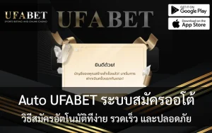 สมัครสมาชิก Auto UFABET