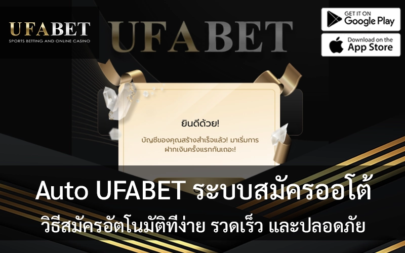 สมัครสมาชิก Auto UFABET