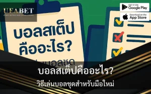 รูปภาพเกี่ยวกับเรื่อง บอลสเต็ปคืออะไร วิธีเล่นบอลชุดสำหรับมือใหม่