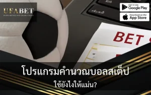 รูปปกเกี่ยวกับเรื่อง โปรแกรมคำนวณบอลสเต็ป ใช้ยังไงให้แม่น