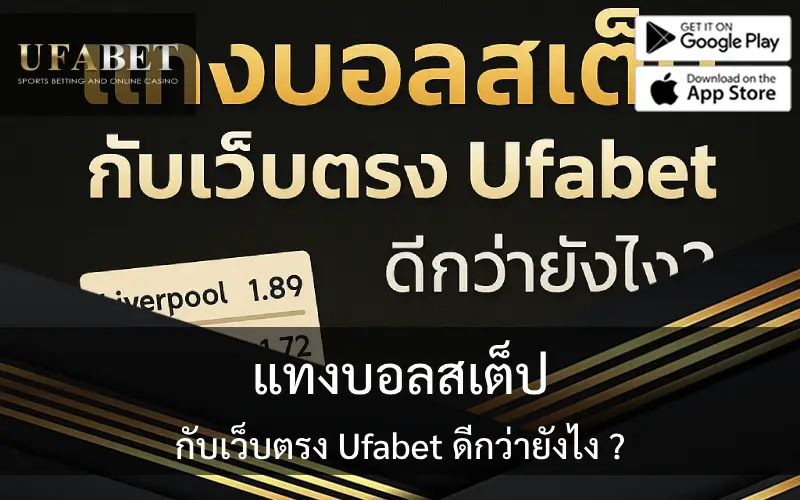 รูปปกเกี่ยวกับบทความ แทงบอลสเต็ปกับ Uafbet ดีกว่ายังไง?