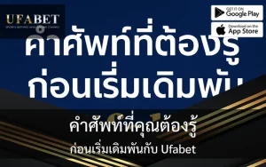 รูปภาพปกเกี่ยวกับเรื่อง คำศัพท์ที่ต้องรู้ก่อนเดิมพันกับ Ufabet