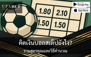 รูปภาพปกเกี่ยวกับเรื่อง คิดเงินบอลสเต็ปยังไง รวมสูตรคูณและวิธีคิด