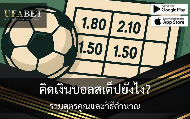 รูปภาพปกเกี่ยวกับเรื่อง คิดเงินบอลสเต็ปยังไง รวมสูตรคูณและวิธีคิด