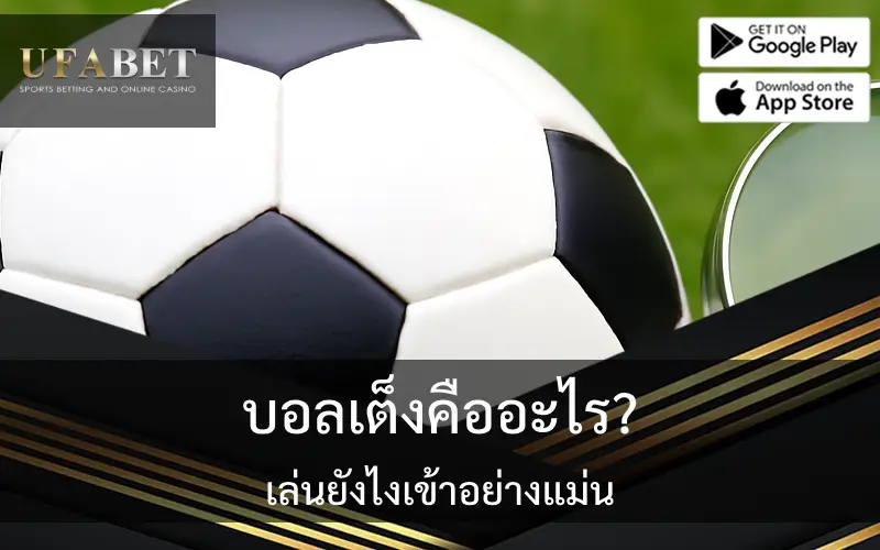 รูปภาพนี้เกี่ยวกับรูปภาพปกเรื่อง บอลเต็งคืออะไร เล่นยังไงให้เข้าอย่างแม่น