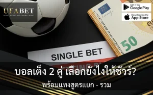 รูปปกเกี่ยวกับเรื่อง บอลเต็ง 2 คู่