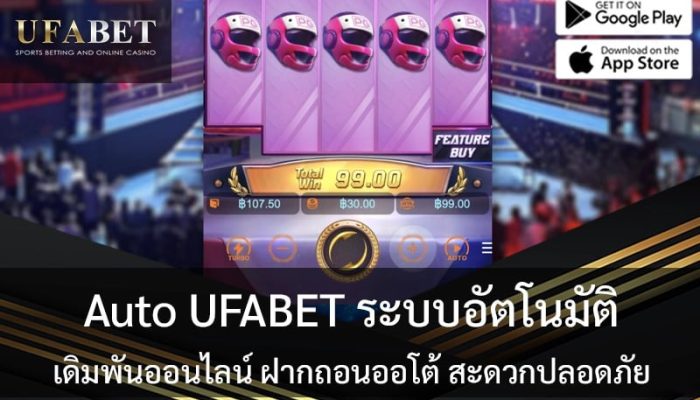 Auto UFABET ระบบอัตโนมัติ