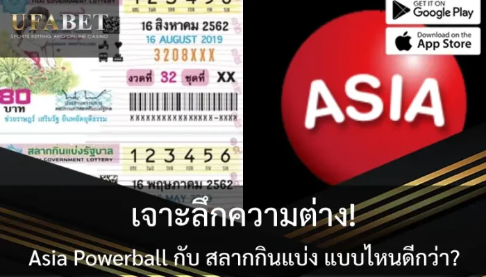 รูปปกเปรียบเทียบ asia powerball และ สลากกินแบ่ง