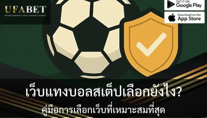 รูปนี้เกี่ยวกับการเลือกเว็บแทงบอลสเต็ปที่เหมาะสม