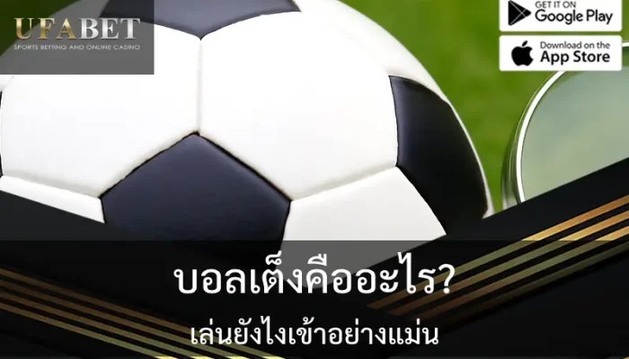 รูปภาพนี้เกี่ยวกับรูปภาพปกเรื่อง บอลเต็งคืออะไร เล่นยังไงให้เข้าอย่างแม่น