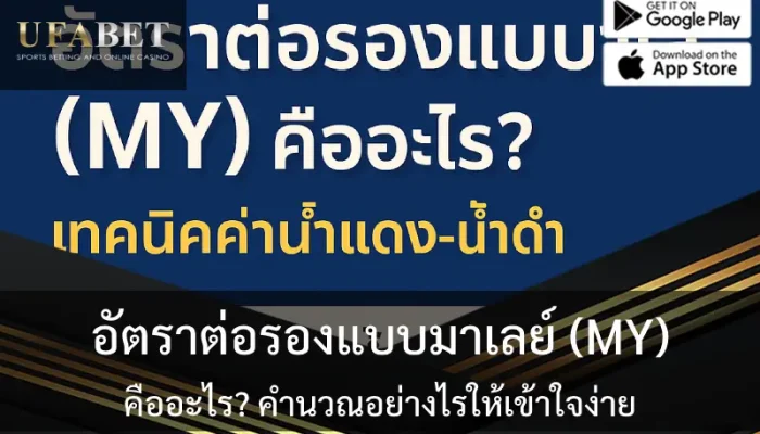 รูปภาพปกเกี่ยวกับเรื่องอัตราต่อรองแบบมาเลย์ (MY)