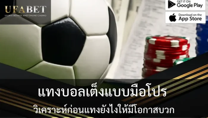 รูปภาพปก เรื่องแทงบอลเต็งแบบมือโปร