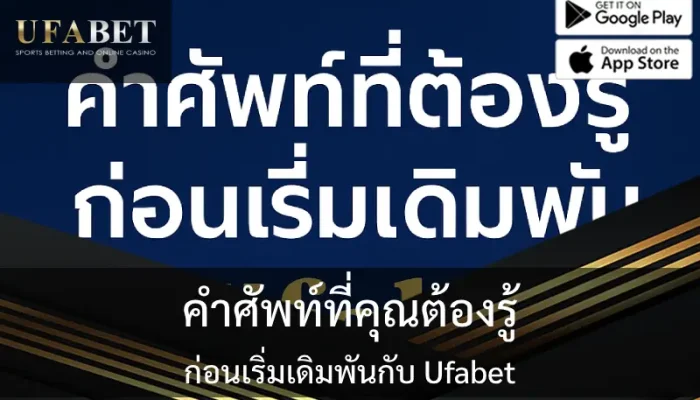 รูปภาพปกเกี่ยวกับเรื่อง คำศัพท์ที่ต้องรู้ก่อนเดิมพันกับ Ufabet