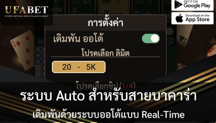 ระบบ Auto สำหรับสายบาคาร่า