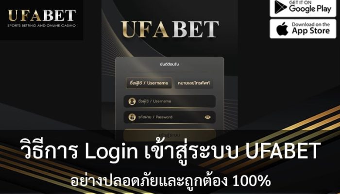 วิธีการ Login เข้าสู่ระบบ UFABET