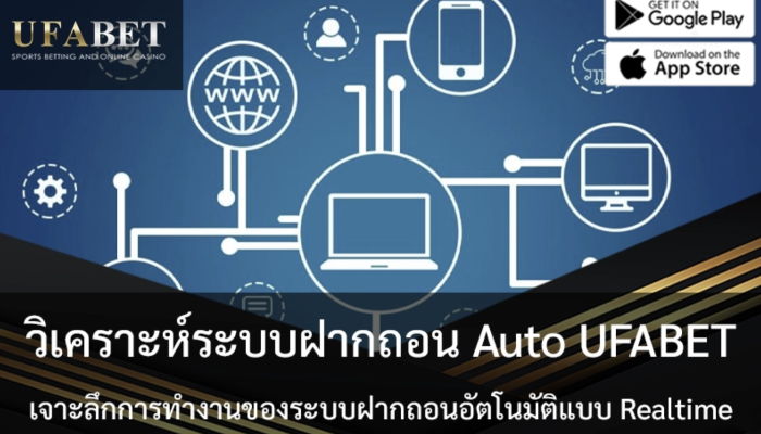 วิเคราะห์ระบบฝากถอน Auto UFABET